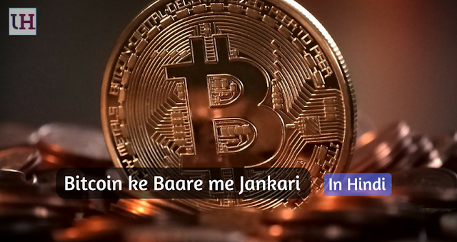 Bitcoin kya hai Jaane