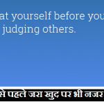 Just Look at Yourself Before others (दूसरों से पहले जरा खुद पर भी नजर डालें) just look at yourself hindi moral story