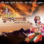 Sunderkand – शुभ अवसरों पर क्यों होता है सुंदर कांड का पाठ..?