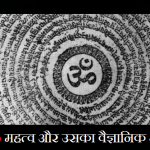 ॐ महत्व और वैज्ञानिक अर्थ (Significance and meaning of OM) meaning-of-om