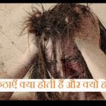 कुंठाएँ क्या होती हैं और क्यों होती हैं.? frustration in hindi