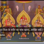 ऐसा क्या हुआ कि पांडवों ने अपने मृत पिता के शरीर का मांस खाया.? Why Pandavas eat dead body of Pandu