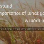 आपको जो मिले उसकी महत्वता समझे और मेहनत कर आगे बढ़े hindi inspiring stories, motivational story, hard work,