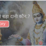 कृष्ण और अर्जुन संवाद सबसे बड़ा दानी कौन.? Inspirational Story of Krishna and Arjuna