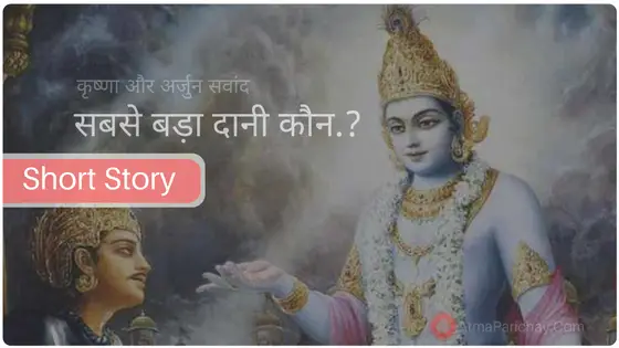 Inspirational Story of Krishna and Arjuna