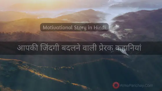 Inspirational stories in Hindi