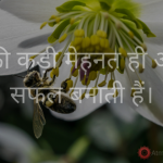 आपकी कड़ी मेहनत ही आपको सफल बनाती हैं। Hard work will bring you on the path of success Hindi stories, motivational story, hard work