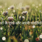 दूसरों के गुणों को देखें और अपनी गलतियों से सीखें.! learn from your mistakes Hindi Quotes, Motivational Story