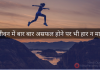 Keep Trying Do Not Give Up - Short Story in Hindi