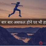 जीवन में असफल होने पर भी हार न मानें! Keep Trying Do Not Give Up - Short Story in Hindi