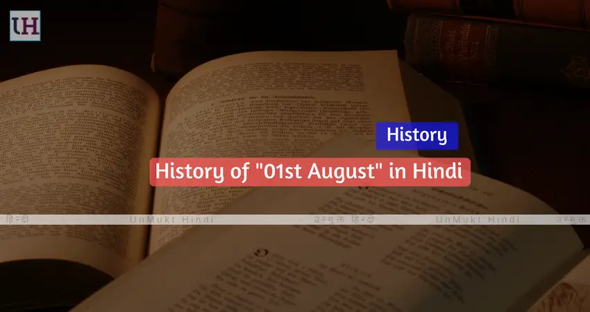 1 अगस्त के इतिहास के बारे में - Know The History of '01st August' in Hindi 4