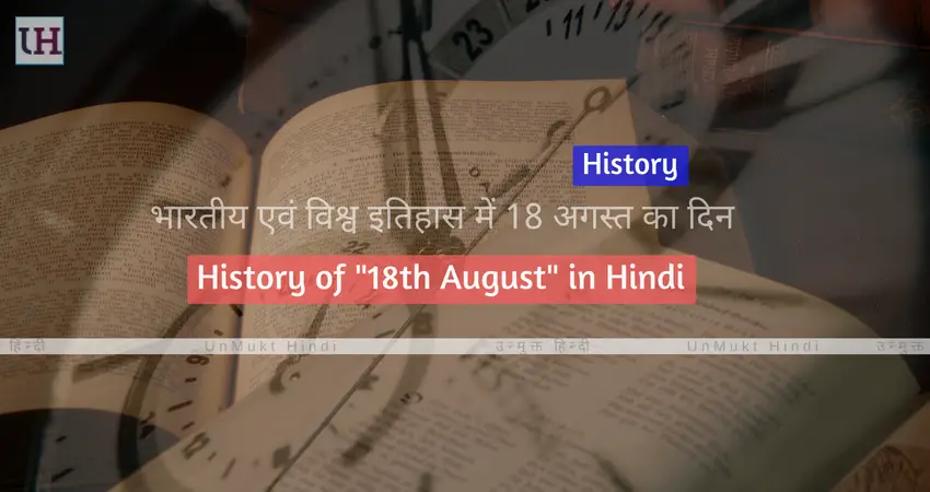 भारतीय एवं विश्व इतिहास में 18 अगस्त - Historical Events of '18th August' 1