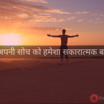 सोच को सदा सकारात्मक रखें Try to be Positive power-of-soch-think-always-positive