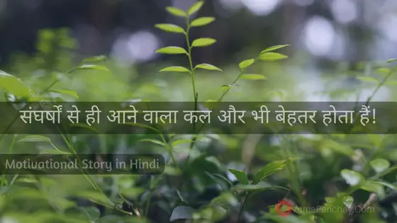 hindi-success-story-for-struggle-with-life