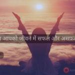 आपकी अपनी सोच आपको जीवन में सफल और असफ़ल बनाती है। Soch-safalta-ka-raaj-think-positive-hindi-story