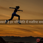 बेहद जरूरी है हर परिस्थिति में नजरिया समझना! Soch-knowing-the-truth
