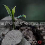 किसी समस्या से डरे नहीं, बल्कि उसका समाधान खोजें hindi-motivational-story-find-solutions