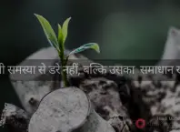 hindi-motivational-story-find-solutions