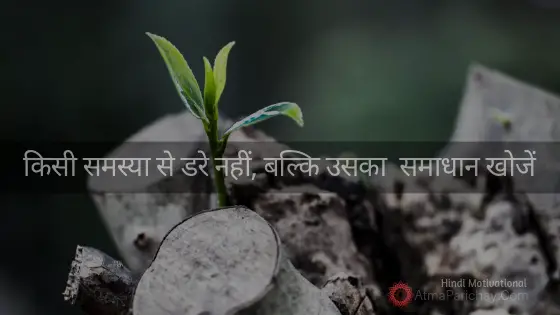 hindi-motivational-story-find-solutions