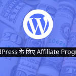 WordPress के लिए Affiliate Programs हिंदी में.! best-wordpress-affiliate-programs-hindi