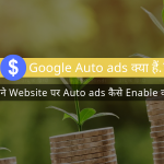 Google Auto ads क्या हैं? Increase Blog Revenue हिंदी में! enable-google-auto-ads-in-hindi