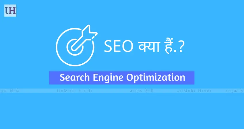 seo-kya-hai-search-engine-optimization
