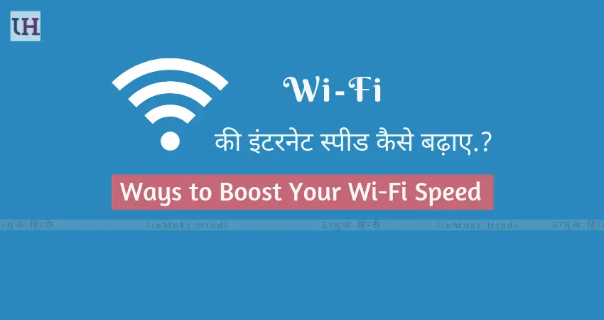 easy-ways-increase-wifi-speed-in-hindi