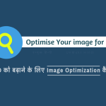 Website Image को SEO Friendly कैसे बनाये.? – Image Optimization Kaise Kare Image Optimization Tips in Hindi