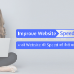 WordPress Blog की Loading Speed को कैसे बढ़ाये? – How to Improve Website Speed website-speed-optimization-tips-hindi