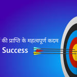 जीवन में सफलता पाने के लिए 8 महत्वपूर्ण कदम! aapki-safalta-steps-to-success