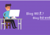 what-is-blog-and-how-to-create