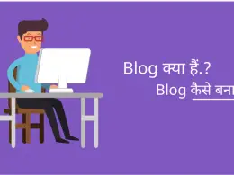 what-is-blog-and-how-to-create