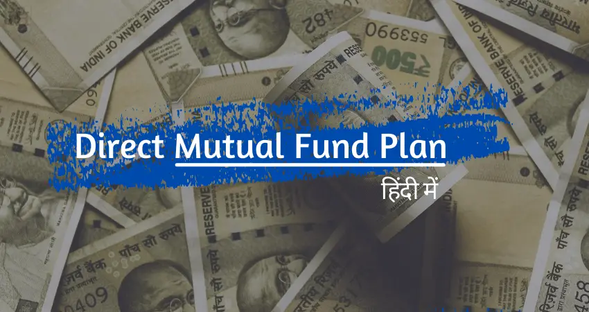 about-direct-mutual-fund-hindi