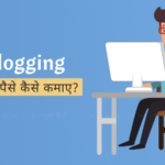 blogging se paise kaise kamaye hindi