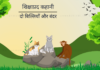 lalchi billi aur bander ki kahani