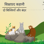 बिल्ली और बंदर की कहानी (Story of Two Cats & Monkey – Moral Story for Children) lalchi billi aur bander ki kahani
