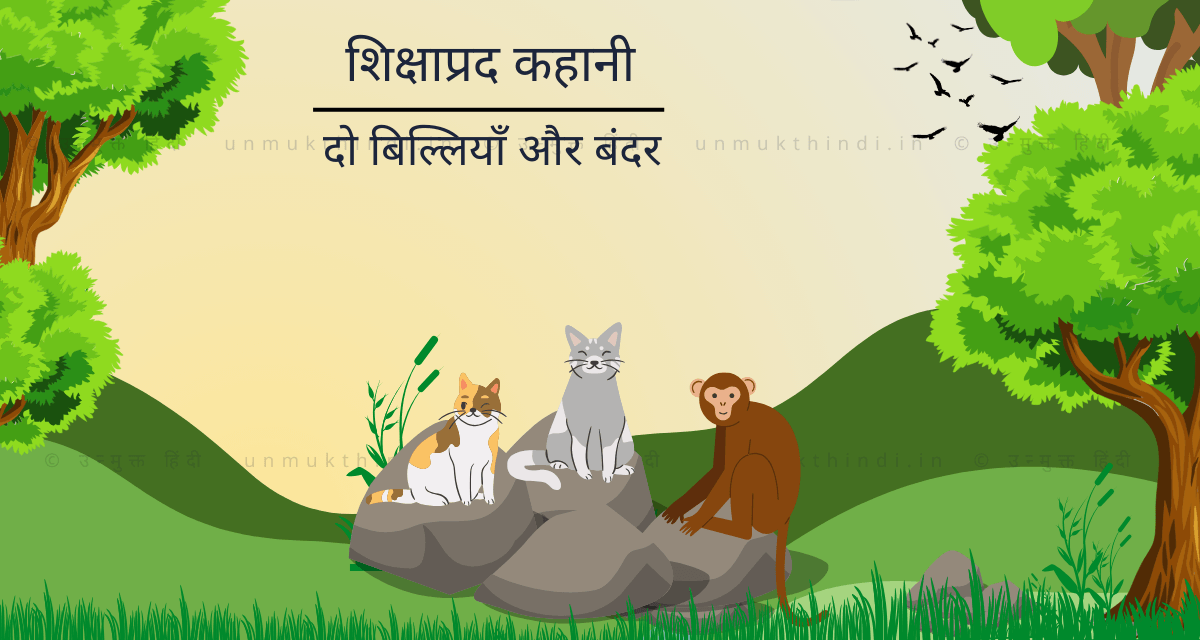 बिल्ली और बंदर की कहानी (Story of Two Cats & Monkey – Moral Story for Children) lalchi billi aur bander ki kahani