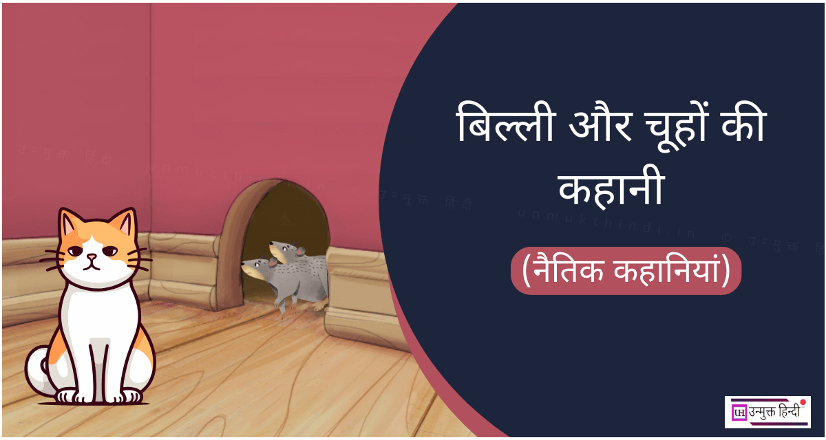 बिल्ली और चूहों की कहानी – बुद्धि का इस्तेमाल करना (Hindi Moral Story) billi-aur-chhue-ki-khahani