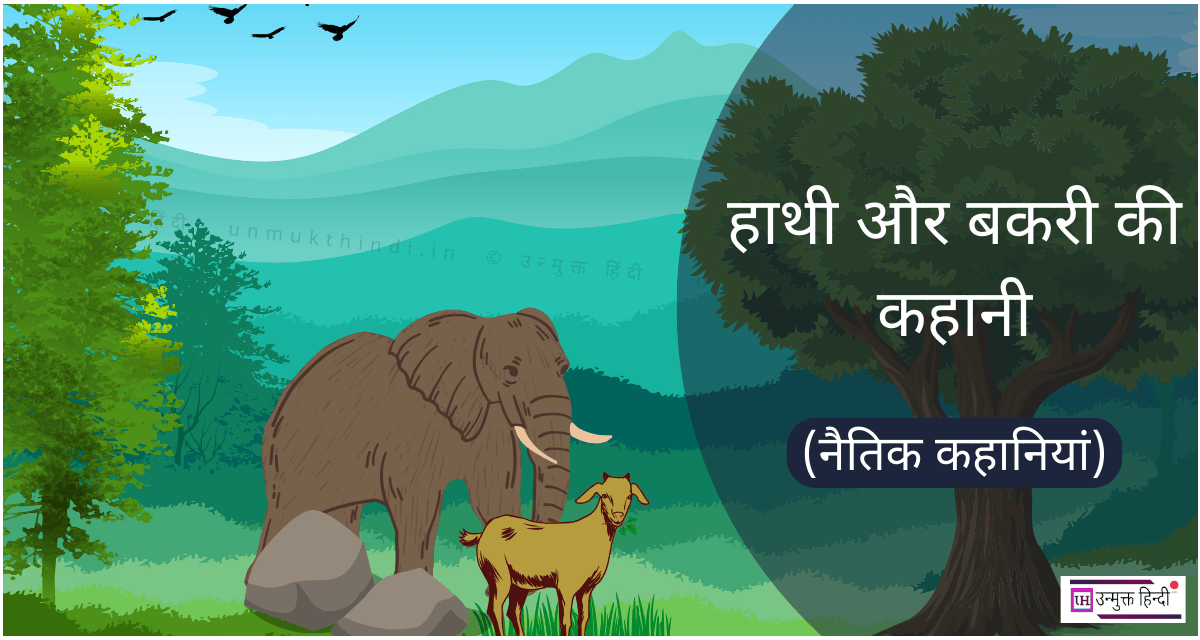 Hathi aur Bakri ki Kahani