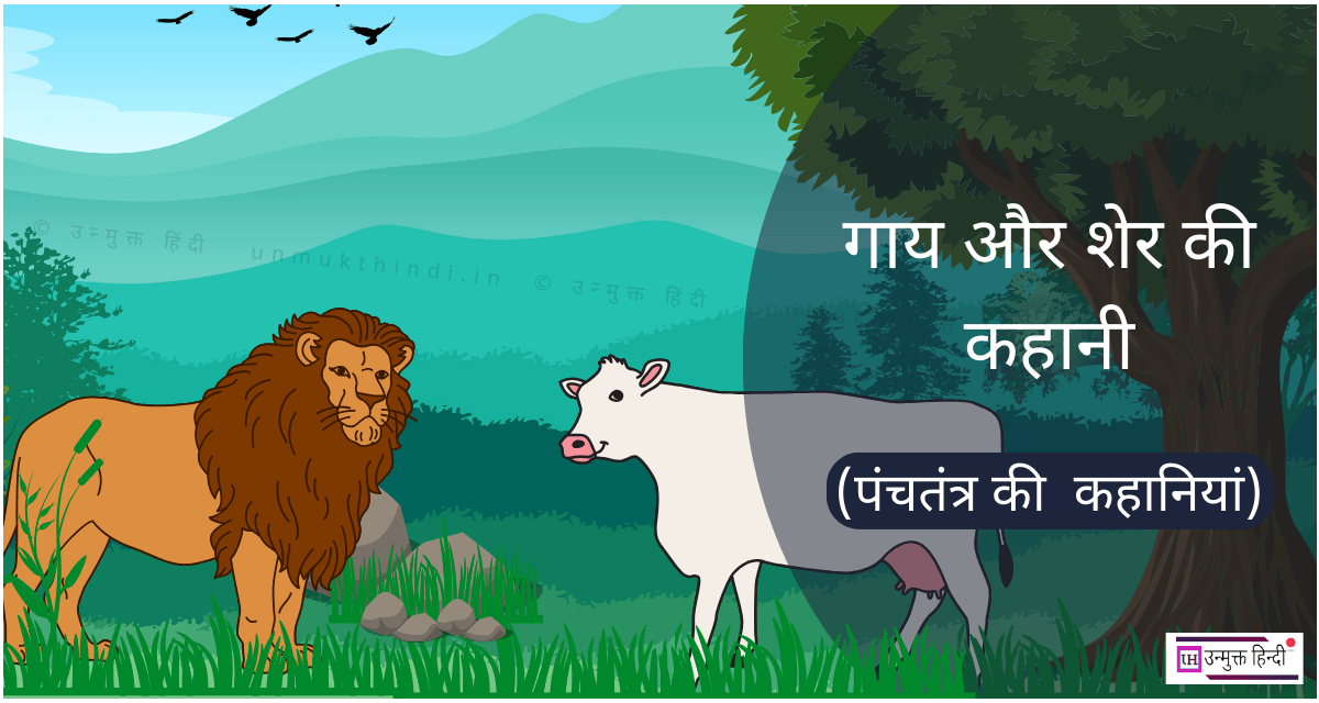 Sher aur gaay ki Kahani