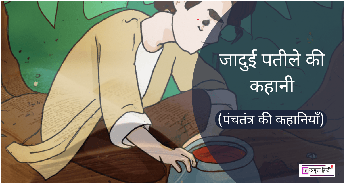 जादुई पतीला – पंचतंत्र की कहानी (Magical Pot Story in Hindi) Jadui patile ki kahani