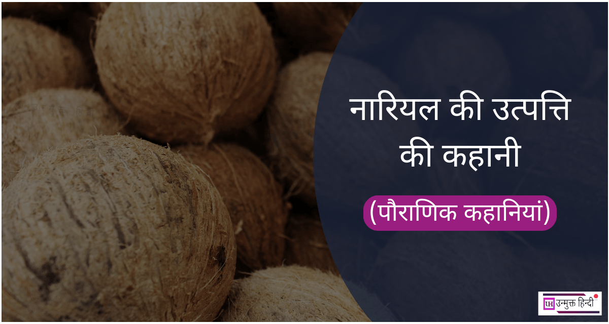 Nariyal Birth Story in Hindi