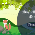 लोमड़ी और अंगूर की कहानी – Moral Story of fox and grapes for kids In Hindi Story of fox and grape in hindi