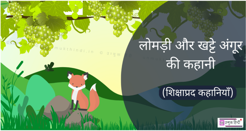 Story of fox and grape in hindi