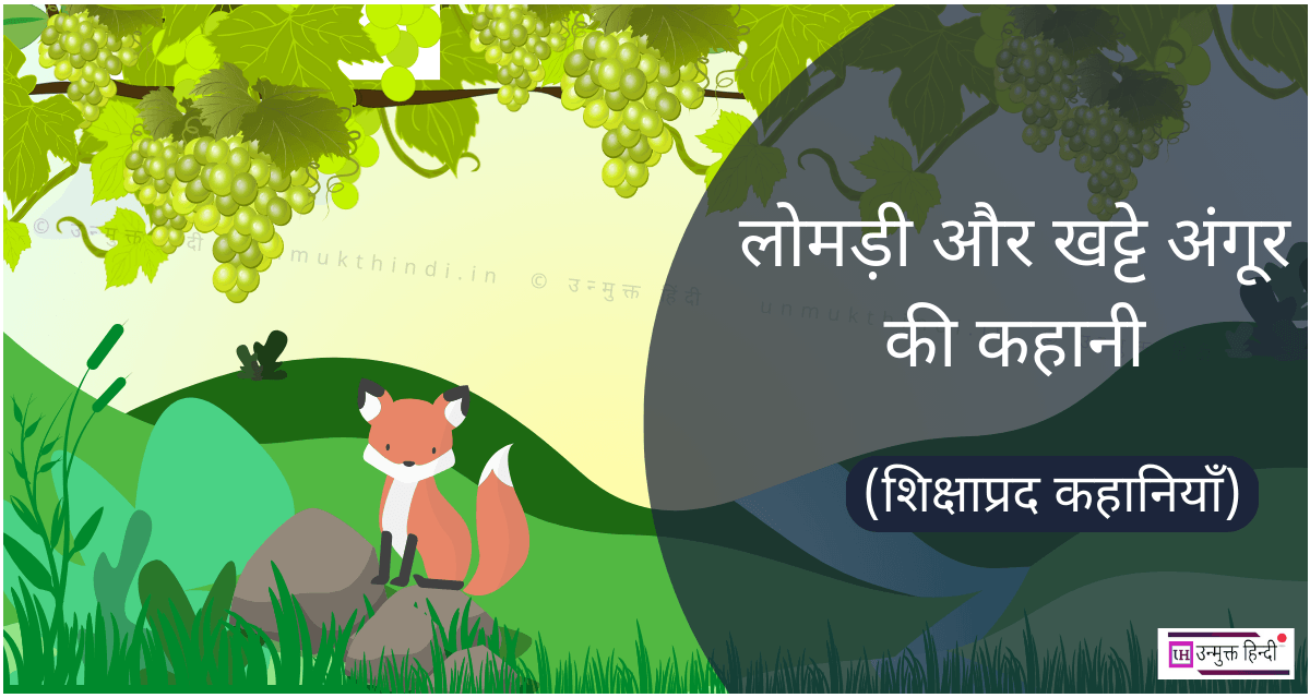 लोमड़ी और अंगूर की कहानी – Moral Story of fox and grapes for kids In Hindi Story of fox and grape in hindi