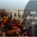 why-ganga-bath-is-special-on-mauni-amavasya