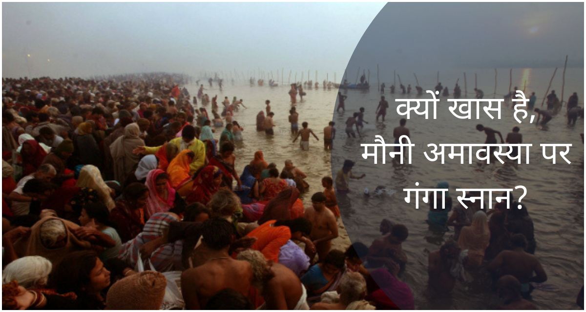 why-ganga-bath-is-special-on-mauni-amavasya