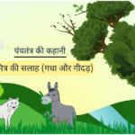 Mitra-ki-salah-panchtantra-hindi-story