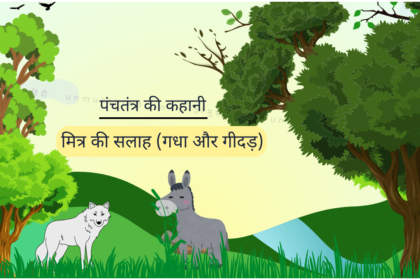 Mitra-ki-salah-panchtantra-hindi-story