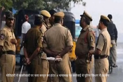 motihari-sp-fined-4-careless-station-incharges